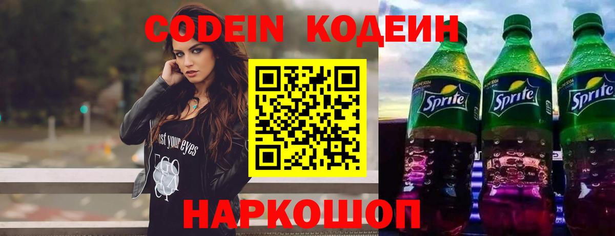 Кодеин Purple Drank  Вход с VPN  Нефтекумск  Кодеин напиток Lean (лин) 